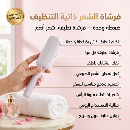 فرشاة الشعر ذاتية التنظيف — تتنظف بلحظة، بدون تعب