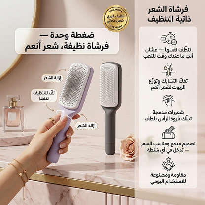 فرشاة الشعر ذاتية التنظيف — تتنظف بلحظة، بدون تعب