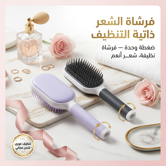 فرشاة الشعر ذاتية التنظيف — تتنظف بلحظة، بدون تعب