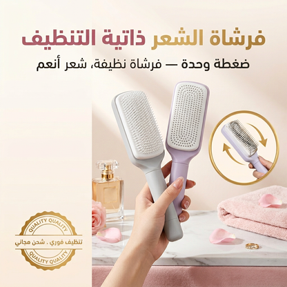 فرشاة الشعر ذاتية التنظيف — تتنظف بلحظة، بدون تعب